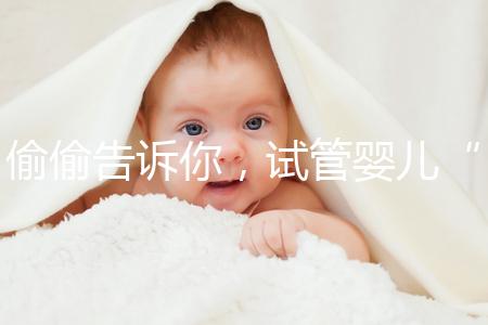 偷偷告訴你，試管嬰兒“取精”還有這些注意事項得知道！