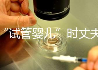 做“試管嬰兒”時丈夫需要做什么？