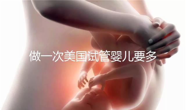 做一次美國試管嬰兒要多少錢？2025費用深度剖析！