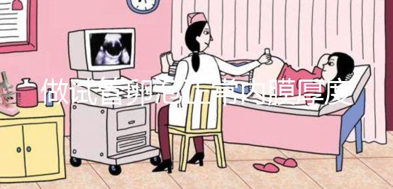 做試管卵泡正常內(nèi)膜厚度多少才正常？90%的患者不知道