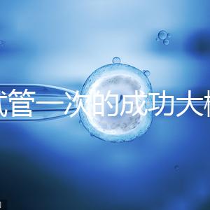 做試管一次的成功大概要多少錢？