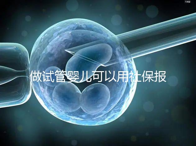 做試管嬰兒可以用社保報銷嗎？做一次試管至少需要這些錢