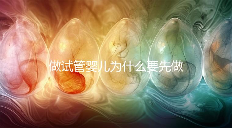 做試管嬰兒為什么要先做三次人工授精，而不是“一步到位”？