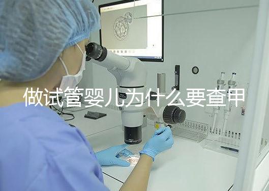 做試管嬰兒為什么要查甲狀腺功能?女性更是必須要查!