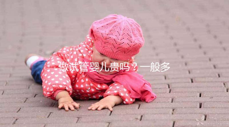 做試管嬰兒貴嗎？一般多少錢？