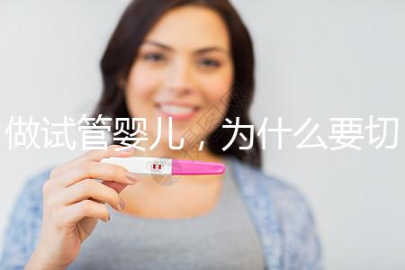 做試管嬰兒，為什么要切掉／結(jié)扎輸卵管？