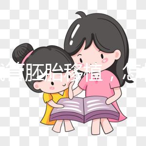 做試管胚胎移植,怎樣提升著床率?