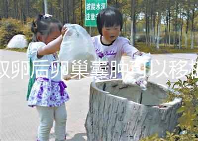 取卵后卵巢囊腫可以移植嗎？生理性和病理性有區(qū)別