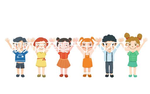 取卵后孕酮大于60不正常！3種方法恢復標準水平