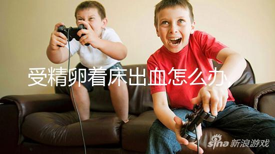 受精卵著床出血怎么辦,妊娠or終止3大區別是關鍵