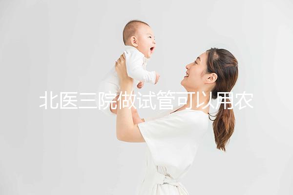 北醫(yī)三院做試管可以用農(nóng)村合作醫(yī)療報(bào)銷嗎