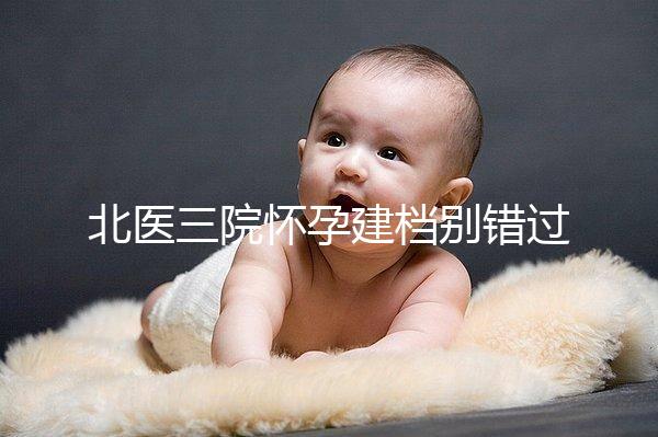 北醫三院懷孕建檔別錯過最佳時間，附帶詳細流程快人一步