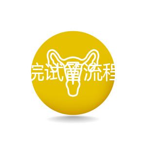 北醫(yī)三院試管流程詳解,3-5萬(wàn)元的費(fèi)用也有高成功率