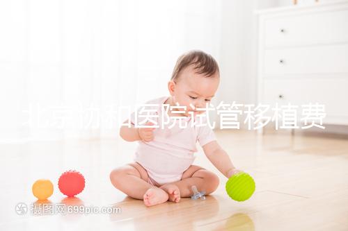 北京協(xié)和醫(yī)院試管移植費用參考，選對專家成功率高價更低