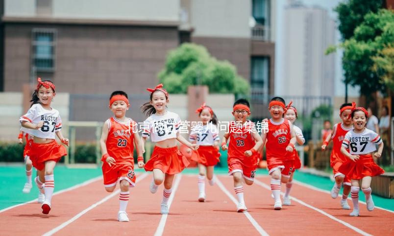 北京做試管嬰兒問題集錦