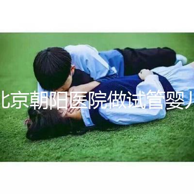 北京朝陽醫(yī)院做試管嬰兒,真實(shí)費(fèi)用or成功率咱們有一說一