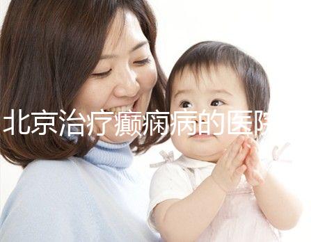 北京治療癲癇病的醫院(北京全國癲瘋病十大醫院)