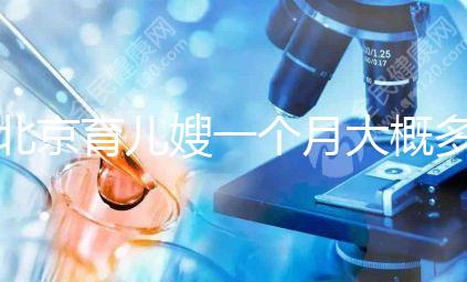 北京育兒嫂一個月大概多少錢2024，不造選哪家好看這