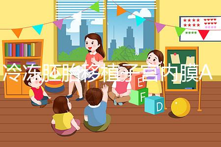 冷凍胚胎移植子宮內膜A級好或C級好分析，選擇合適的植入更好