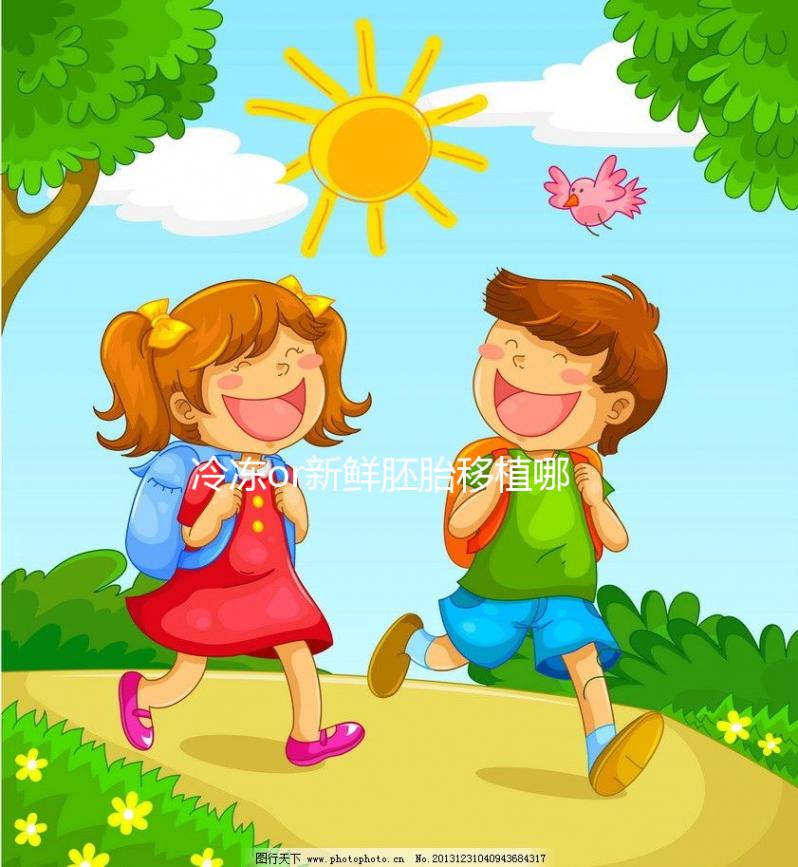 冷凍or新鮮胚胎移植哪個好？試管嬰兒成功率數據看這里！