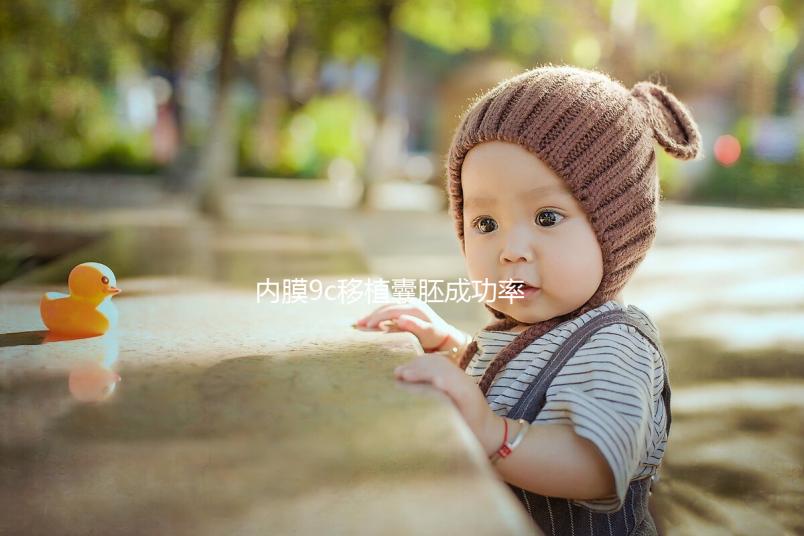 內(nèi)膜9c移植囊胚成功率沒你想象的高,好不好看完這篇就知道