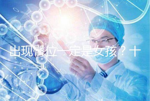 出現臀位一定是女孩？十臀九女的說法真沒科學依據