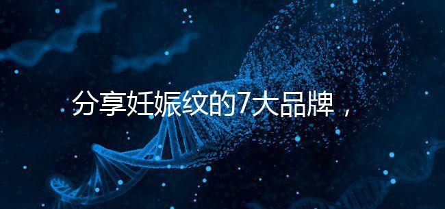 分享妊娠紋的7大品牌，其產(chǎn)品效果因人而異