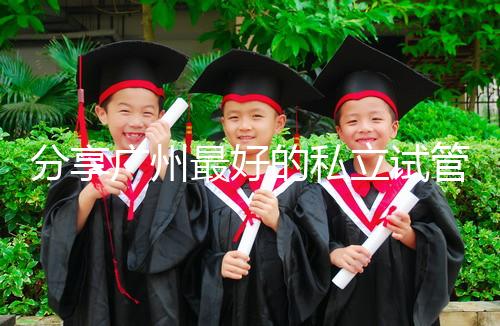 分享廣州最好的私立試管醫院排名！2024年哪個好一目了然？