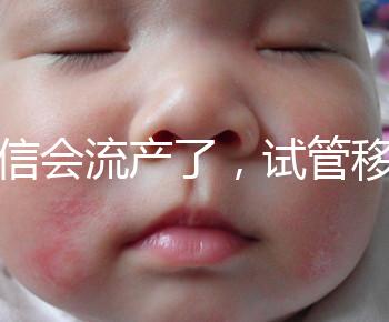 別信會流產了，試管移植后能不能吃胡椒粉聽我說！