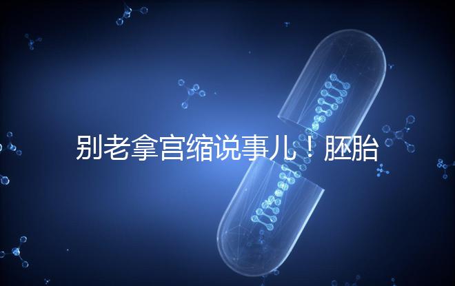 別老拿宮縮說事兒!胚胎移植后能不能吃羊肉答案在這里