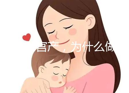 前次剖宮產(chǎn)，為什么做試管嬰兒只給我移植1枚胚胎？