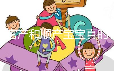 剖宮產(chǎn)和順產(chǎn)寶寶真的有區(qū)別,做好日常護(hù)理很關(guān)鍵