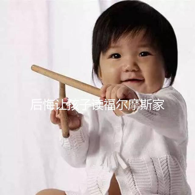 后悔讓孩子讀福爾摩斯家長評價速覽！年齡太小真不適合