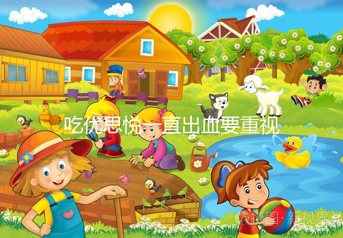 吃優(yōu)思悅一直出血要重視，找準(zhǔn)原因牢記這4大解決步驟