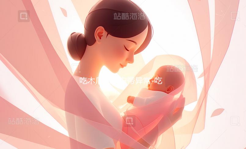 吃木瓜葛根白帶異常-吃木瓜葛根片會(huì)影響懷孕嗎