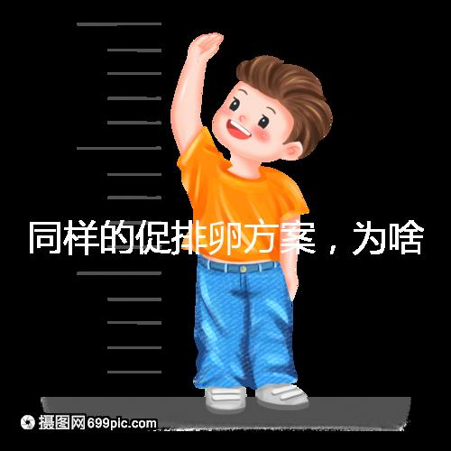 同樣的促排卵方案，為啥你取出的卵子比別人少？