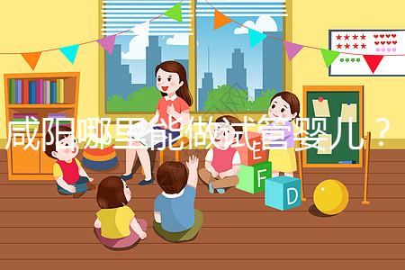 咸陽哪里能做試管嬰兒？直接貼答案別花時間找了