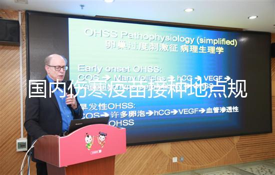 國(guó)內(nèi)傷寒疫苗接種地點(diǎn)規(guī)定，北京患者應(yīng)去社區(qū)防疫站打