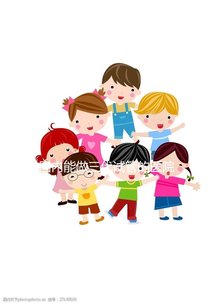 國內能做三代試管的醫院都有哪些？