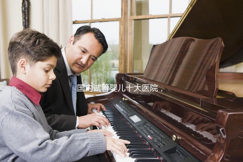 國內(nèi)試管嬰兒十大醫(yī)院,內(nèi)附成功率參考