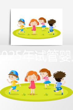 國內(nèi)2025年試管嬰兒費用貴嗎?大概花多少錢?附上全部明細(xì)版