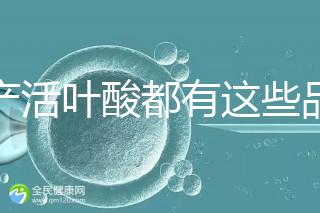 國產(chǎn)活葉酸都有這些品牌,怎么挑選這里教你正確方法