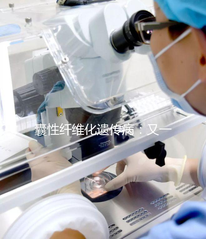 囊性纖維化遺傳病:又一個被第三代試管嬰兒破除的魔咒