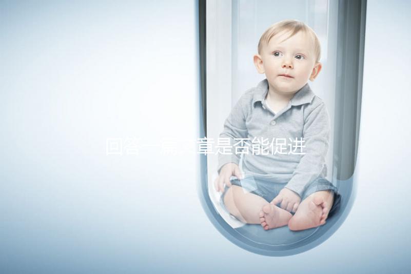 回答一篇文章是否能促進排卵，收集準備懷孕的夫婦