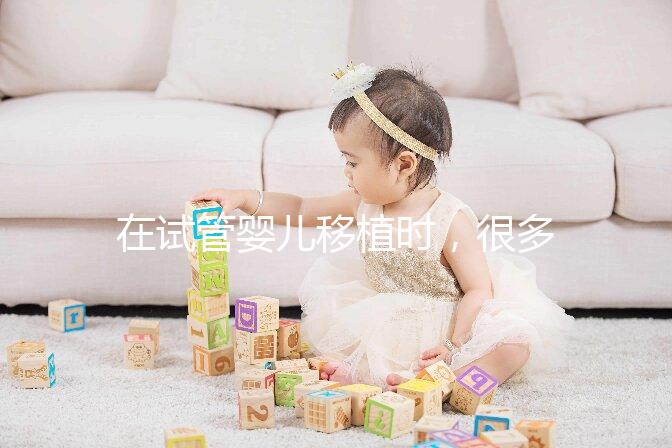 在試管嬰兒移植時，很多準父母會糾結移植一個好還是兩枚好？