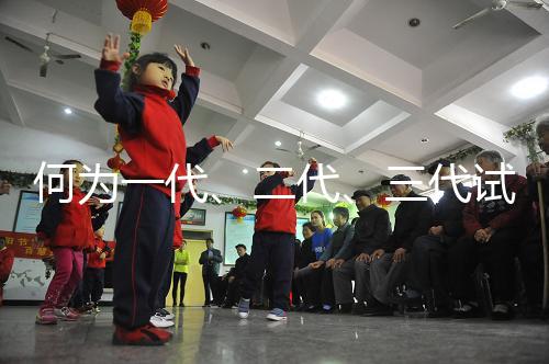 何為一代、二代、三代試管嬰兒？