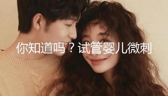 你知道嗎?試管嬰兒微刺激方案取卵雖少但成功率并不低