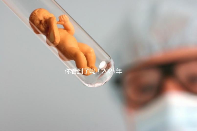 你看到了嗎!2025年,廣東省第三代試管嬰兒的費(fèi)用明細(xì)已經(jīng)列出,要準(zhǔn)備多少?