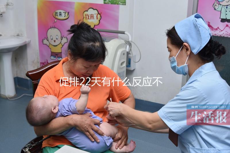 促排22天有什么反應(yīng)不可不知，孕囊多大、排卵情況了解下