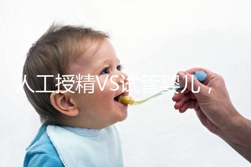 人工授精VS試管嬰兒,該如何選擇?